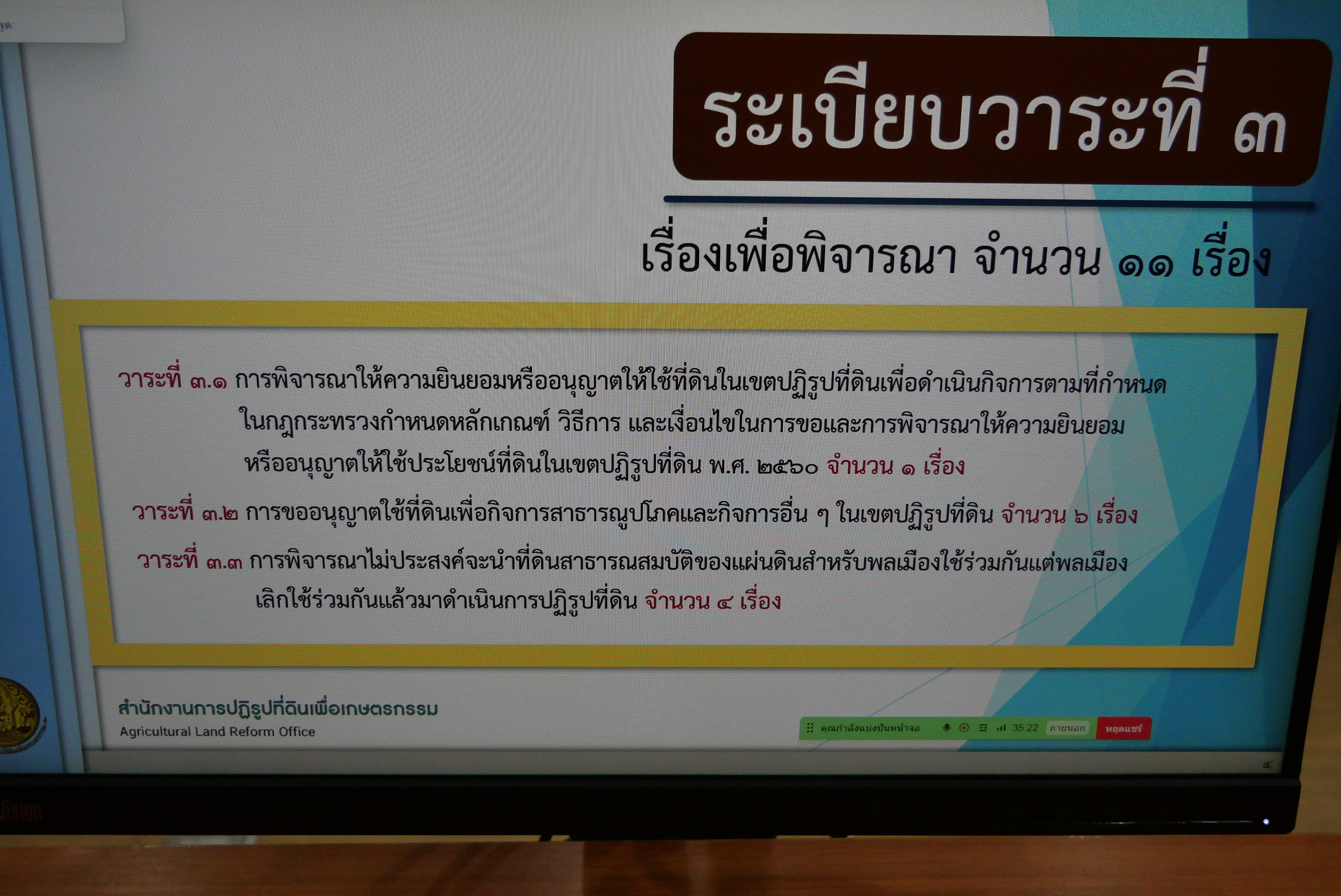 title - การประชุมคณะอนุกรรมการพิจารณาการให้ความยินยอมหรืออนุญาตการใช้ประโยชน์ที่ดินในเขตปฏิรูปที่ดิน ครั้งที่ 1/2569